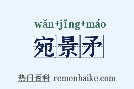 宛景矛是什么意思的图片